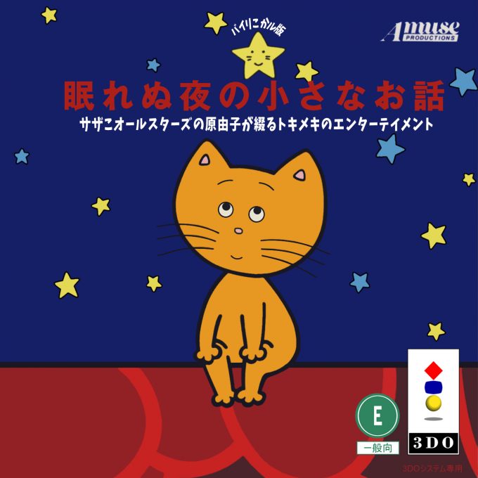 Nemurenu Yoru no Chiisana Ohanashi