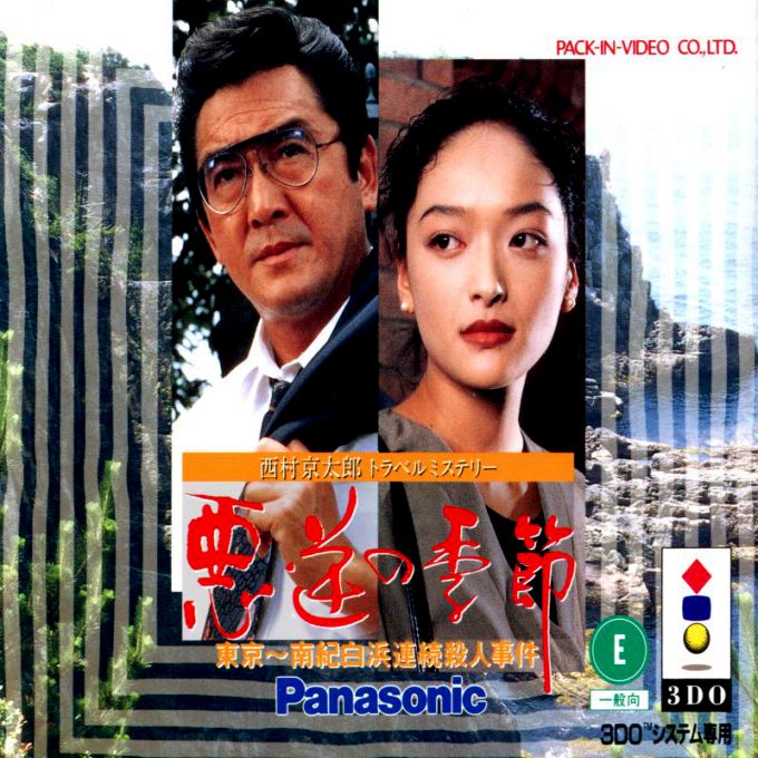 Nishimura Kyoutarou Travel Mystery - Akugyaku No Kisetsu