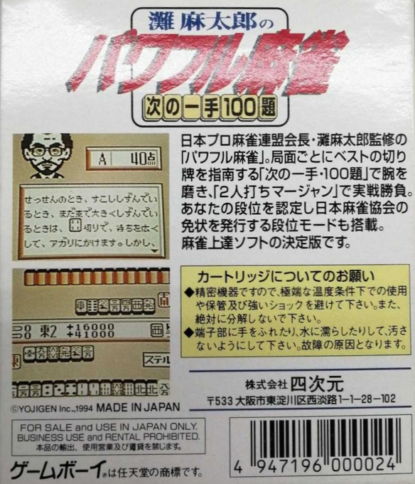 Nada Asatarou No Powerful Mahjong - Tsugi No Itte 100 Dai - Dos