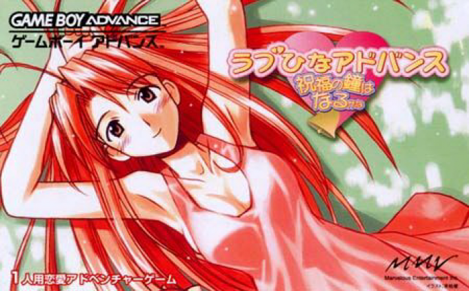 Love Hina Advance - Shukufuku No Kane Wa Naru Kana