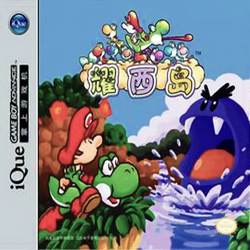 Yoshi's Island: Super Mario Advance 3