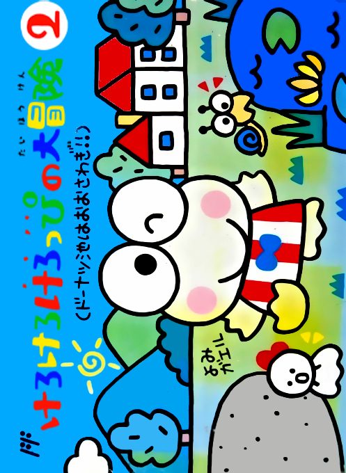 Kero Kero Keroppi No Daibouken 2 - Donuts Ike Wa Oosawagi!