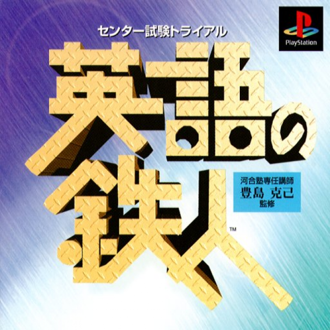 Center Shiken Trial - Eigo no Tetsujin