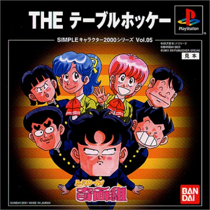 High School Kimengumi - The Table Hockey (2000 Series)