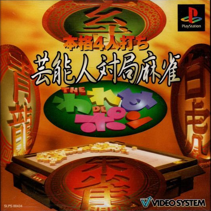 Honkaku 4-nin Uchi Geinoujin Taikyoku Mahjong - The Wareme de Pon