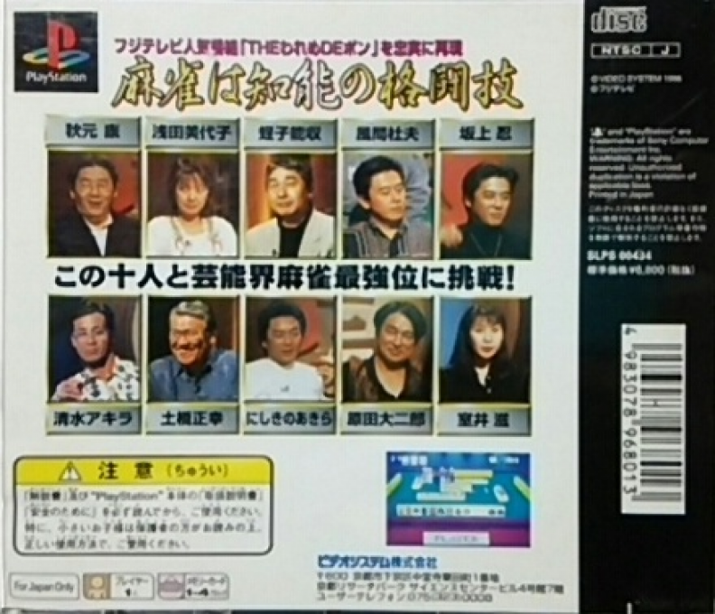 Honkaku 4-nin Uchi Geinoujin Taikyoku Mahjong - The Wareme de Pon - Dos