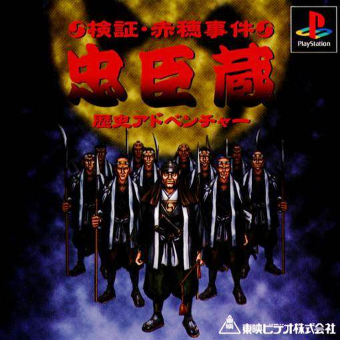 Kenshou Akou Jiken - Chuushingura - Rekishi Adventure