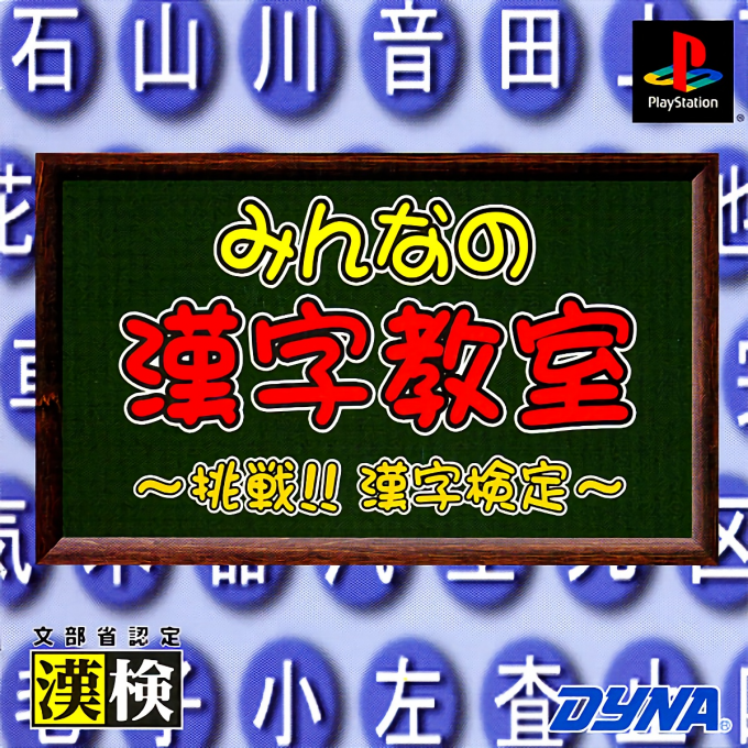 Minna no Kanji Kyoushitsu - Chousen! Kanji Kentei