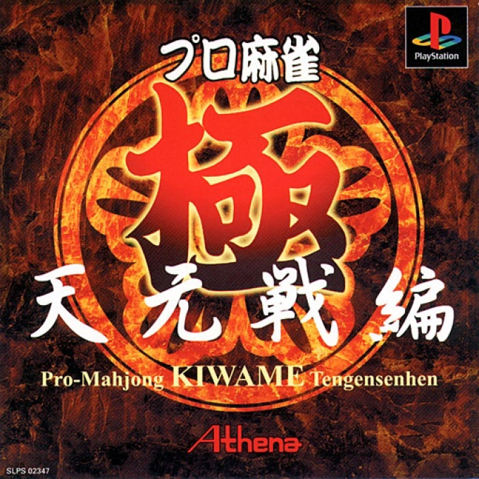 Pro Mahjong Kiwame - Tengensen Hen
