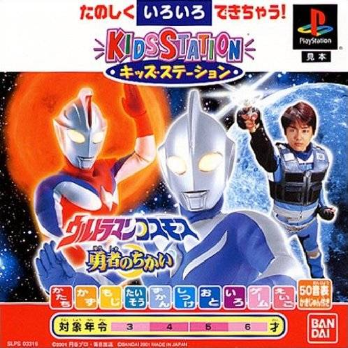 Ultraman Cosmos (kid Station)