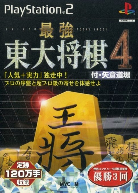 Saikyou Toudai Shougi 4