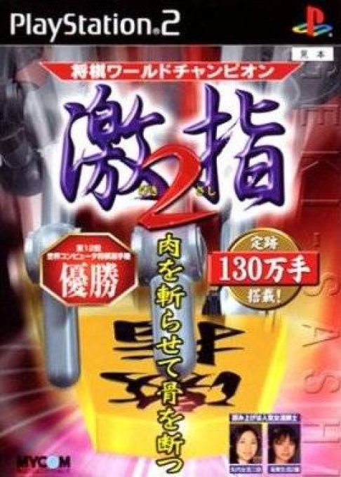 Shougi World Champion - Gekisashi 2