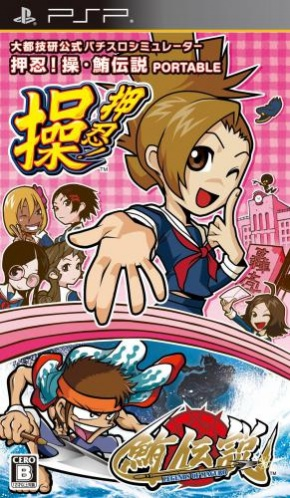 Daito Giken Koushiki Pachi-slot Simulator - Ossu! Misao   Maguro Densetsu Portable