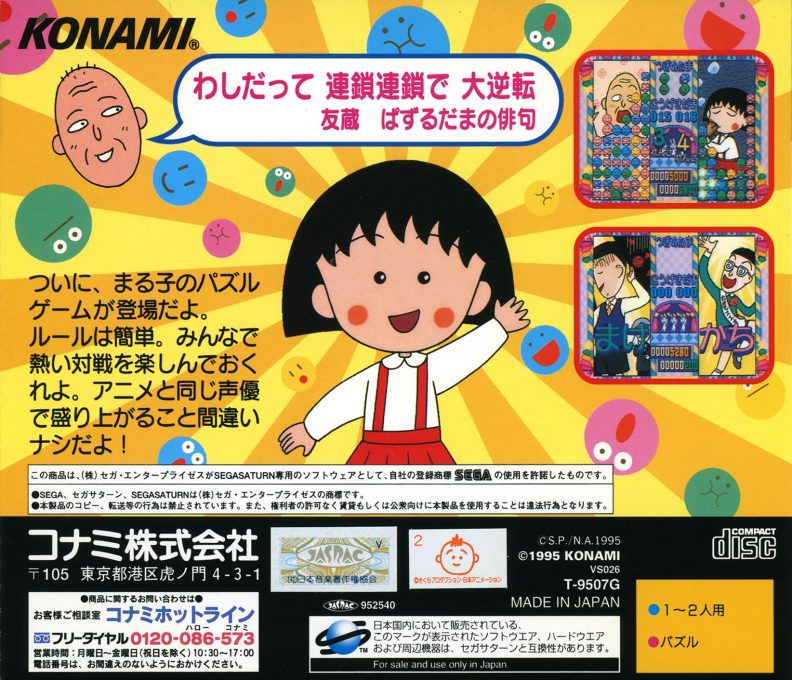 Chibi Maruko-Chan no Taisen Pazuru Dama dos