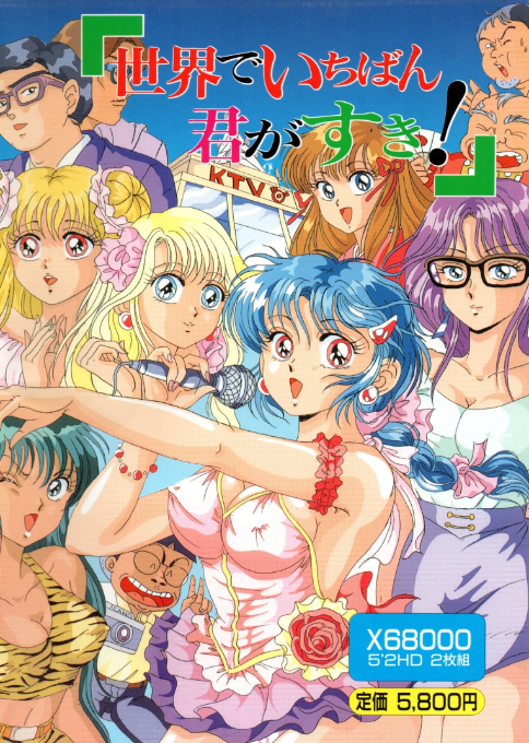 Sekai De Ichiban Kimi Ga Suki!