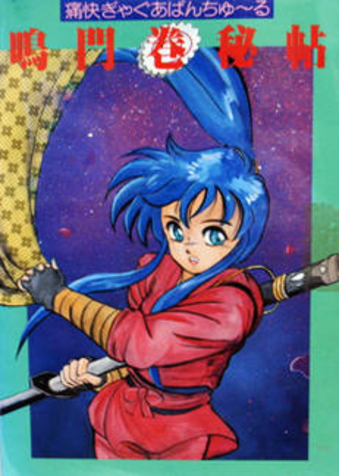 Tsuukai Gag Aventure Narutomaki Hichou